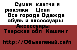 Сумки, клатчи и рюкзаки. › Цена ­ 2 000 - Все города Одежда, обувь и аксессуары » Аксессуары   . Тверская обл.,Кашин г.